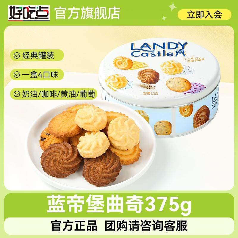蓝蒂堡罐装曲奇饼干零食37