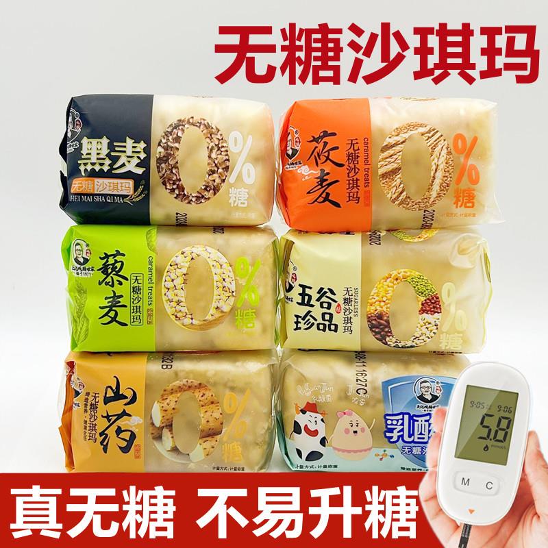 无糖食品粗粮沙琪玛传统糕