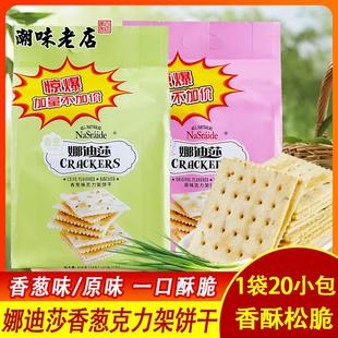 新货香港Nasraide娜迪莎克力架香葱苏打饼干 咸味下午茶儿时小吃