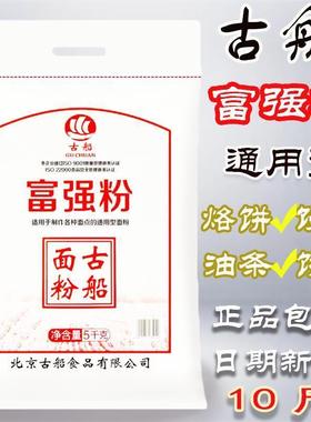 新货古船面粉富强粉10斤5kg家用面粉多用途面粉馒头面条烙饼新鲜