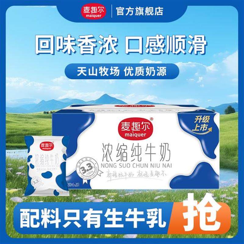 速发麦趣尔新疆浓缩纯牛奶200ml*20袋 3.3g乳蛋白营养学生早餐牛