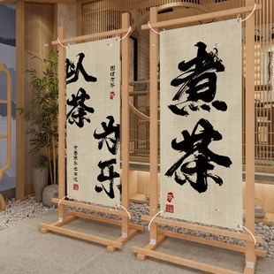 饰布置布隔断屏风挂画广告布帘 围炉煮茶挂布背景布网红氛围布装