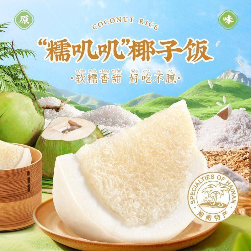 南国海南土特产椰子饭方便米饭糯米农家传统懒人特色速食夜宵年货
