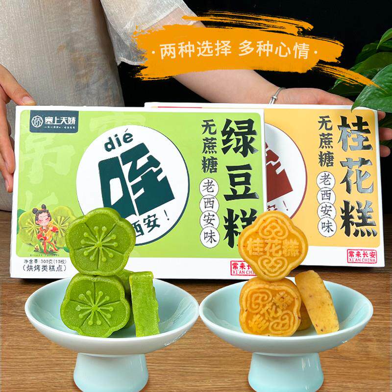 新品陕西风味绿豆糕桂花糕传统点心夏季低糖型糕点礼盒西安美食伴