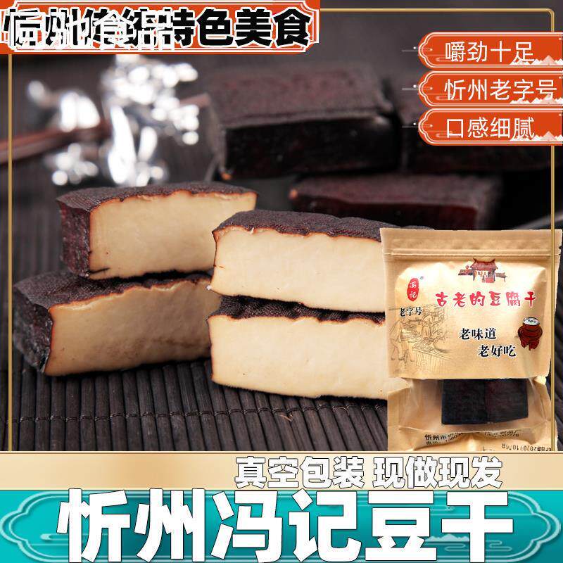 山西特产正宗忻州豆腐干250g五香散称真空即食卤味豆干下酒菜包邮