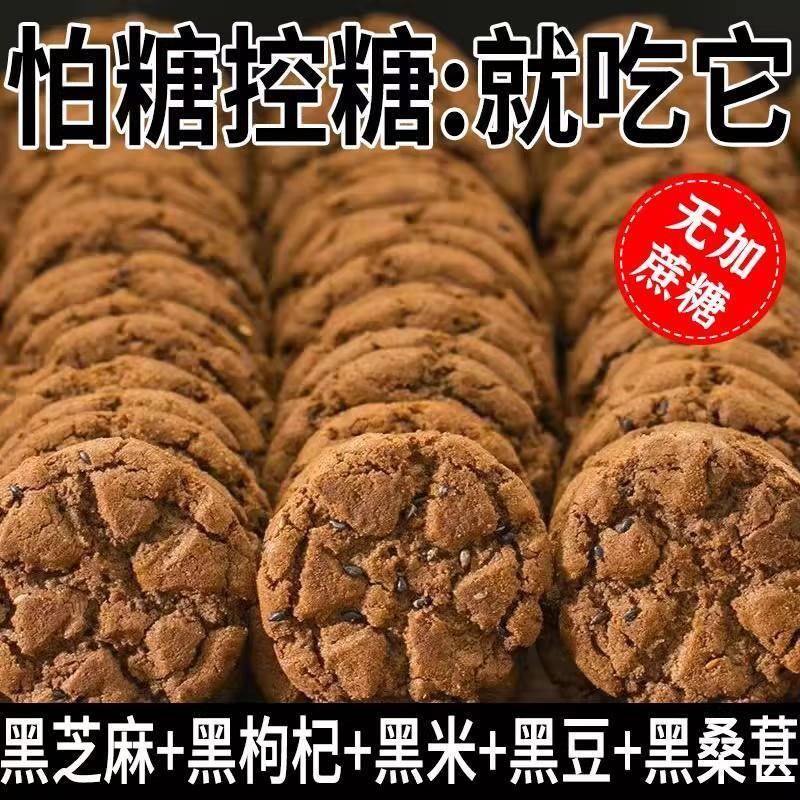 【抖音热销】五黑桃酥酥脆饼干代餐饱腹无蔗糖零食五谷杂粮饼干早