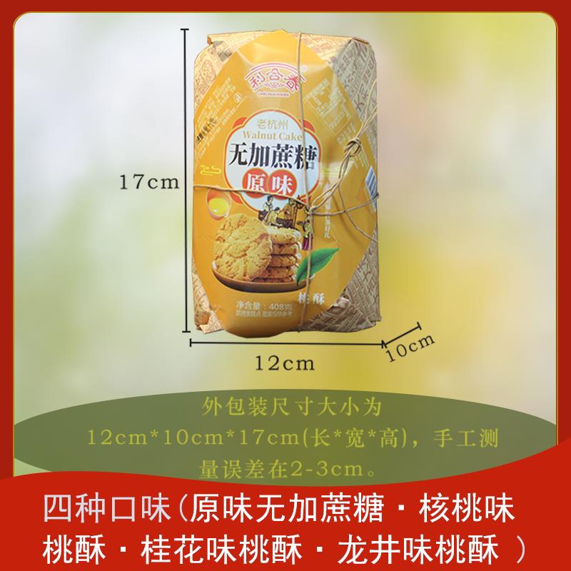 新货利合春老式桃酥桂花龙井饼干糕点杭州特产酥饼老年中式零食点