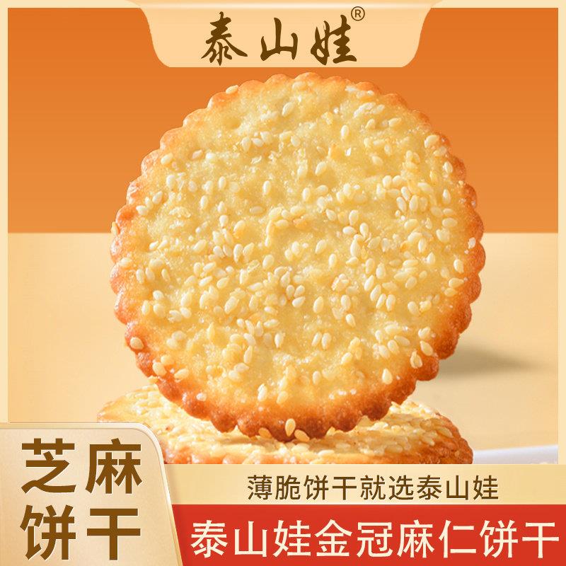 泰山娃金冠麻仁芝麻薄脆饼干鸡蛋牛奶早餐儿童零食独立袋装不太甜