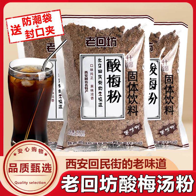 正宗老回坊酸梅汤粉西安回