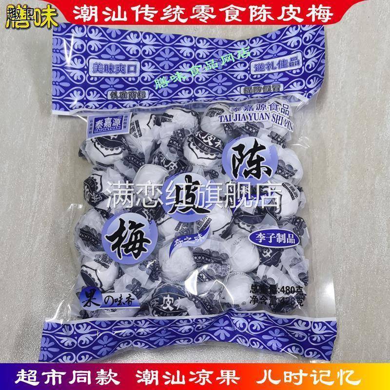 泰嘉源陈皮梅嘉应子零食九制去化核广东特产怀旧纸包加应子梅