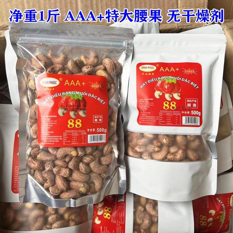 越南炭烧盐焗带皮进口腰果坚果干果特产零食 净重500克 包邮