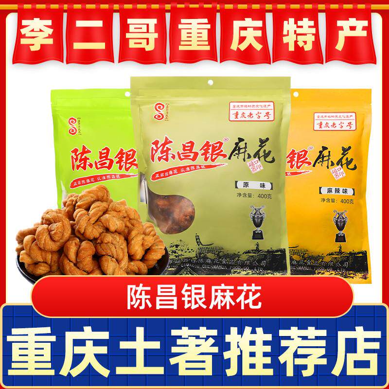 官方旗舰店李二哥重庆特产磁器口正宗陈昌银陈麻花400g手工