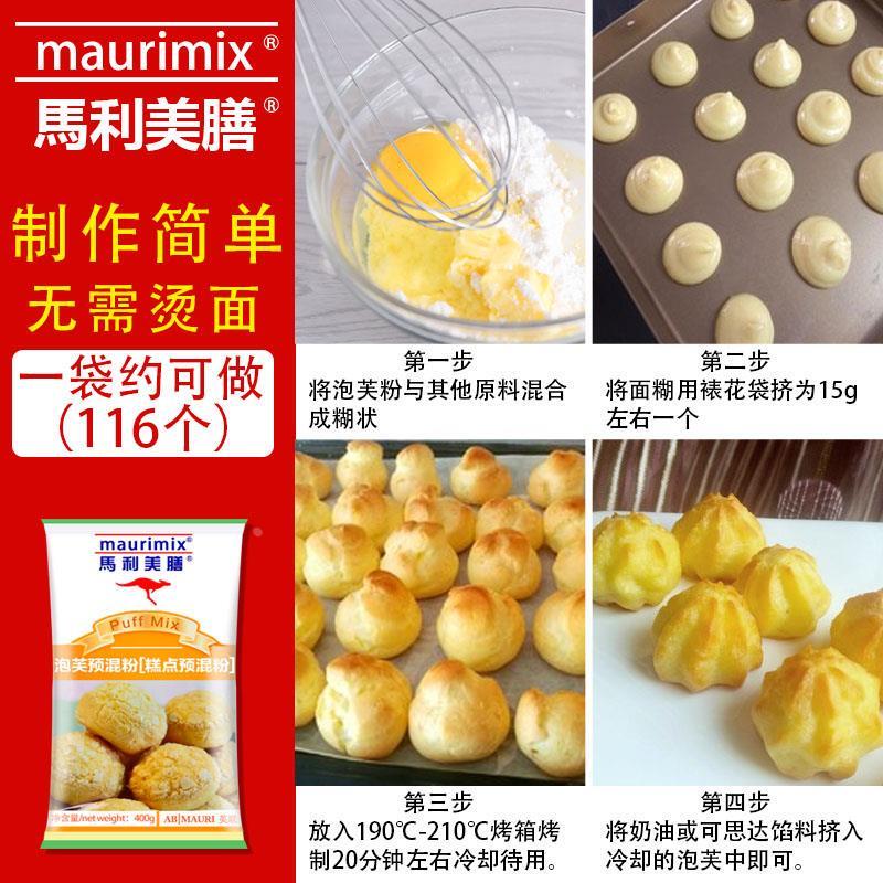 马利美膳脆皮泡芙预拌粉烘