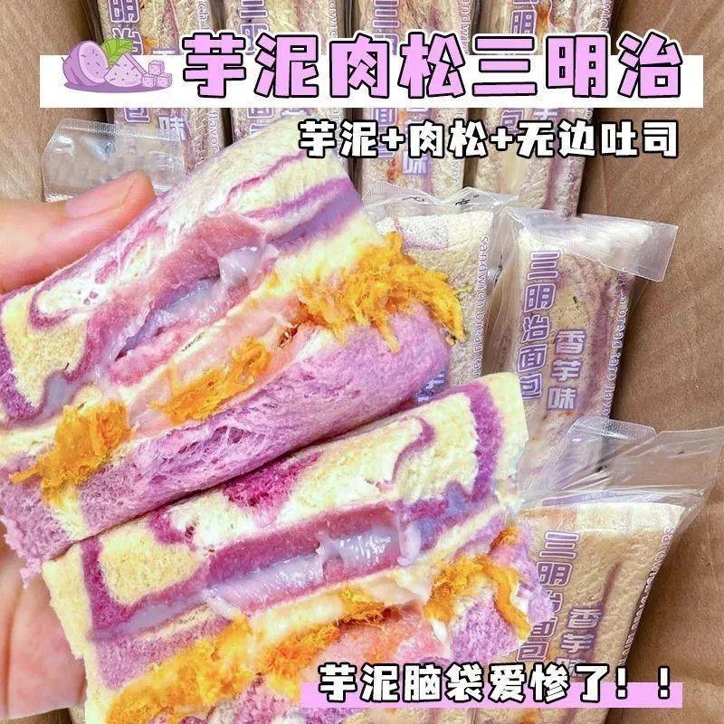 现货香芋肉松三明治彩虹芋