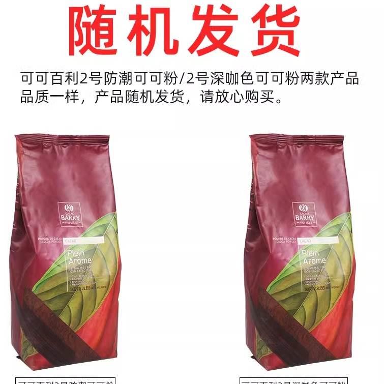 可可百利2号可可粉1kg深咖色3号红咖色提拉米苏巧克力烘焙DIY
