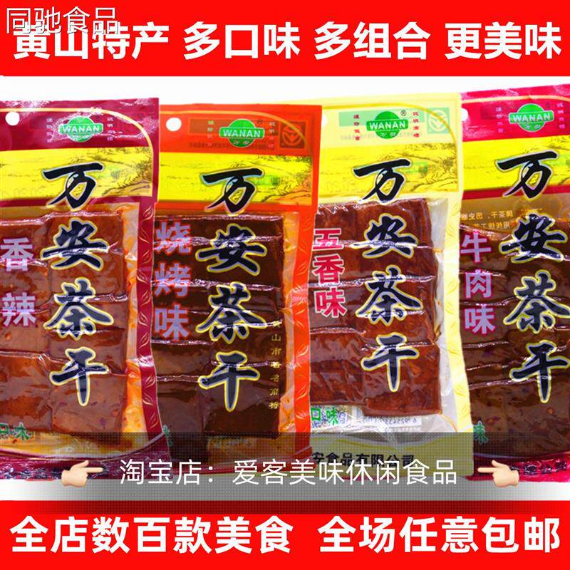 135g万安茶干即食豆干美味豆制品正宗安徽黄山特产日期新鲜包邮