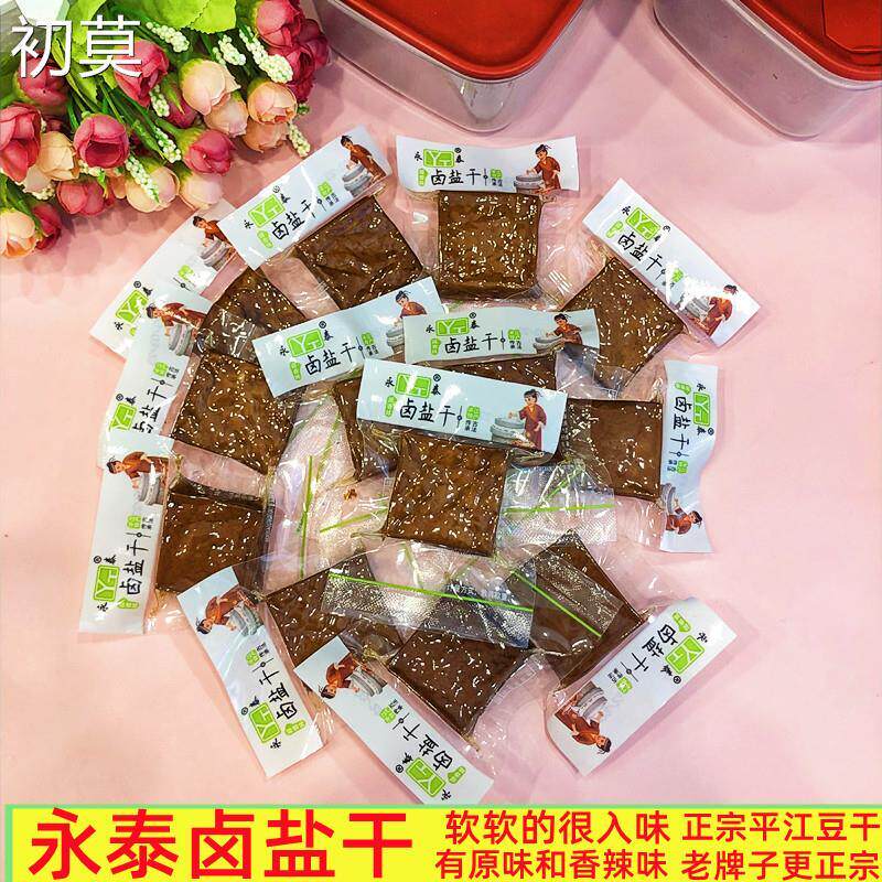 湖南特产平江豆干永泰卤盐干小包装原味香辣休闲零食小吃办公室食