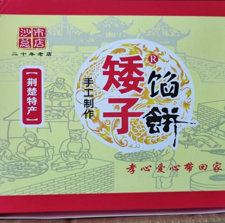 矮子馅饼旗舰店武汉特产荆