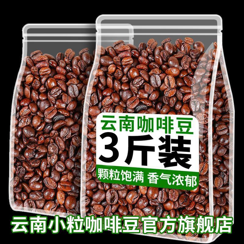 云南小粒咖啡豆官方旗舰店