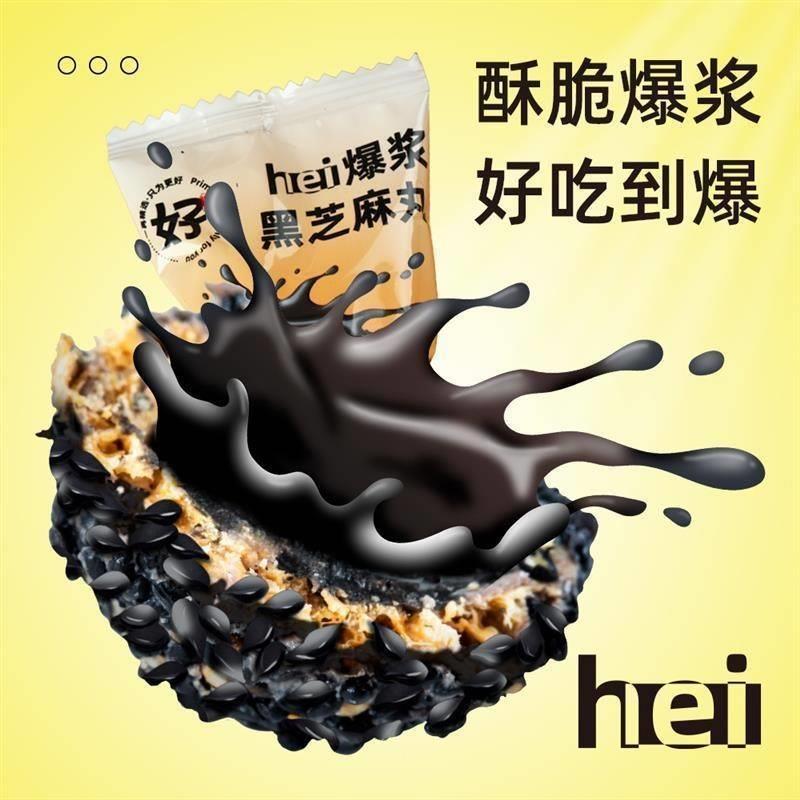 好牌爆浆黑芝麻丸七黑芝麻丸五黑芝麻球芝麻香巧克力