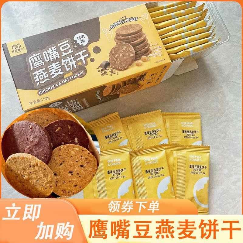 原豆复兴鹰嘴豆燕麦饼干燕