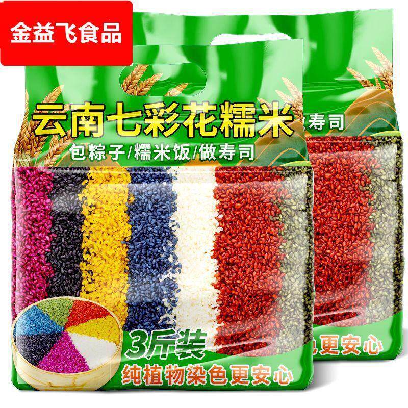 云南七彩花糯米饭七彩米植