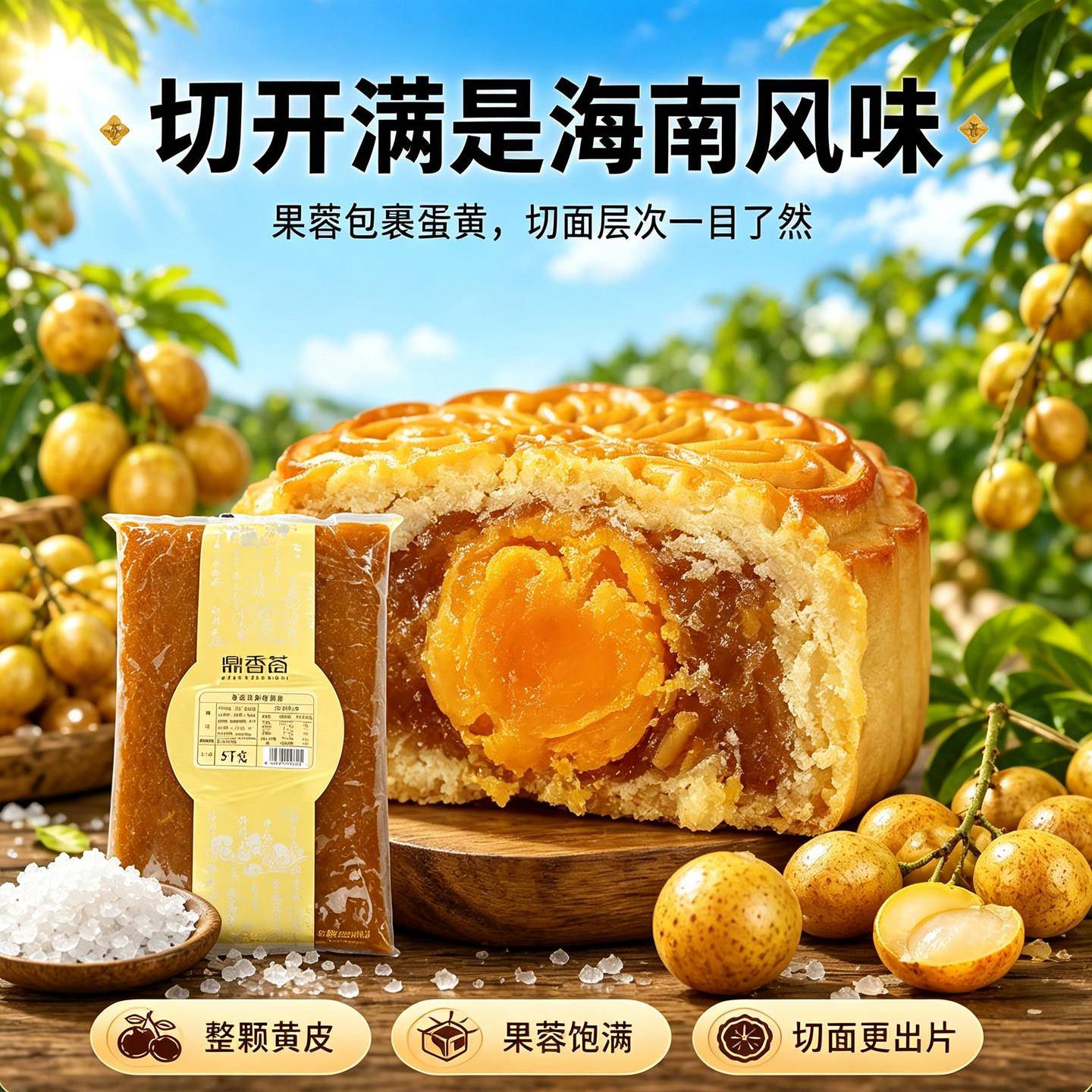 新货盛香老盐黄皮果蓉馅5kg糕点月饼馅料金桔凤梨斑斓椰丝馅烘焙