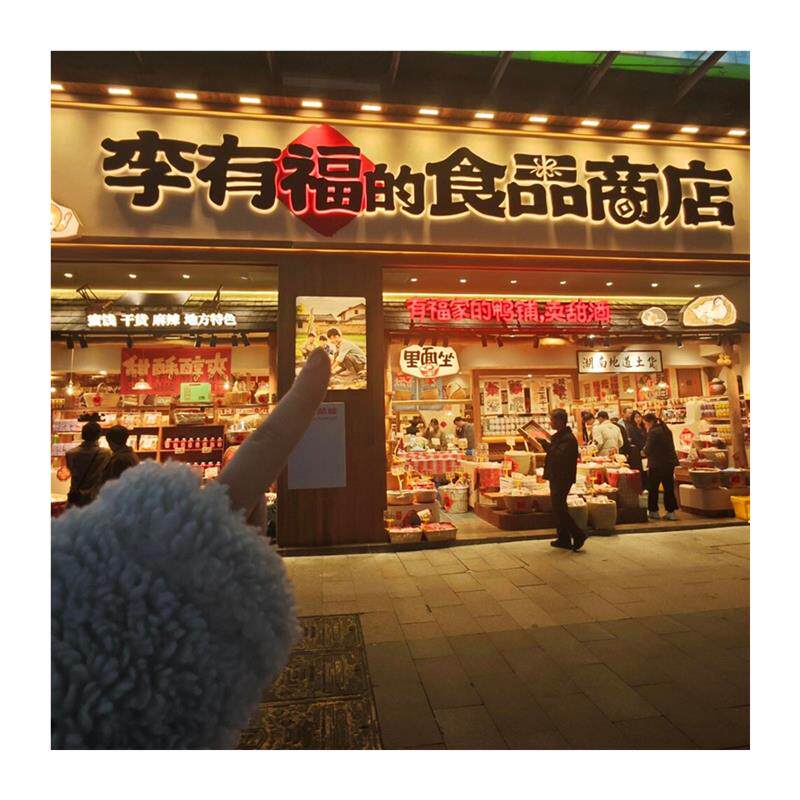 长沙李有福的食品商店湖南土特产紫苏黄桃当归黑豆芒果干乌梅干