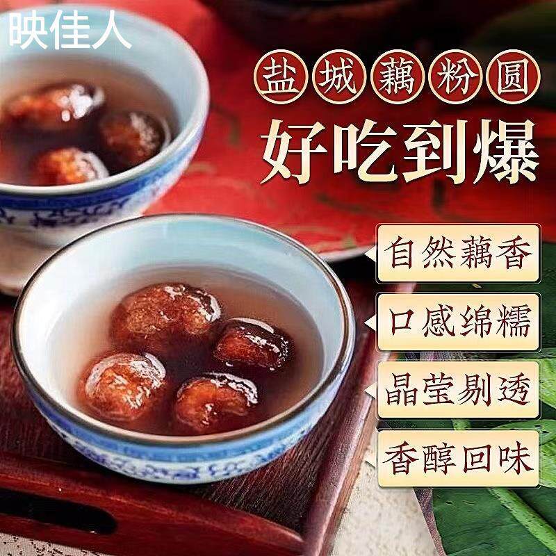 盐城特产藕粉圆子芝麻花生