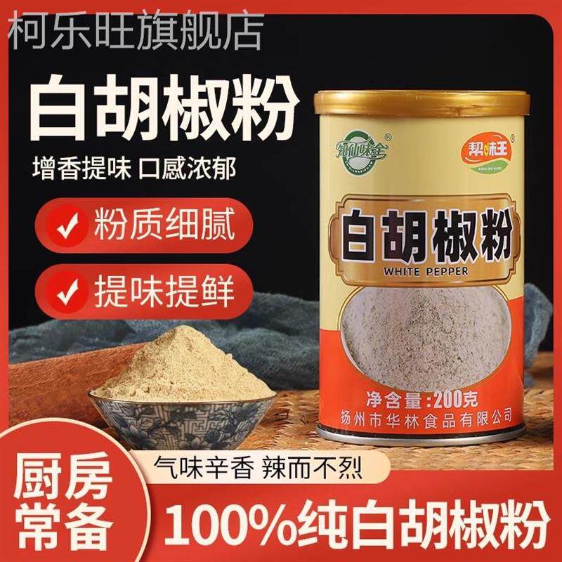知仙味全海南纯白胡椒粉家用炒菜调料200g罐装瓶装包邮调味料商用