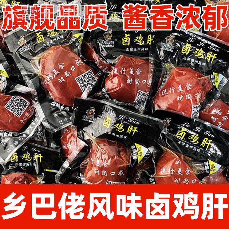 乡巴佬官方旗舰店鸡肝1份