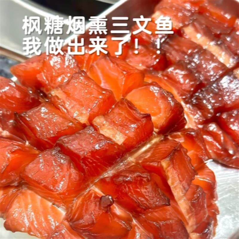 枫糖烟熏三文鱼文鱼熏鱼娘娘同款烟熏熏鱼鲱鱼整块刺身寿司料理