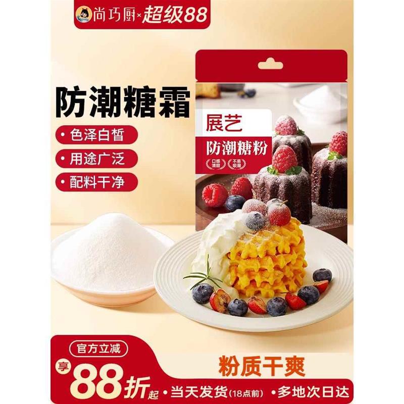 展艺防潮糖粉200g细砂糖霜