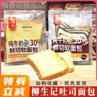 柳生记鲜切鲜到吐司软面包整箱早餐原味巧克力味代餐蛋糕点旗舰店