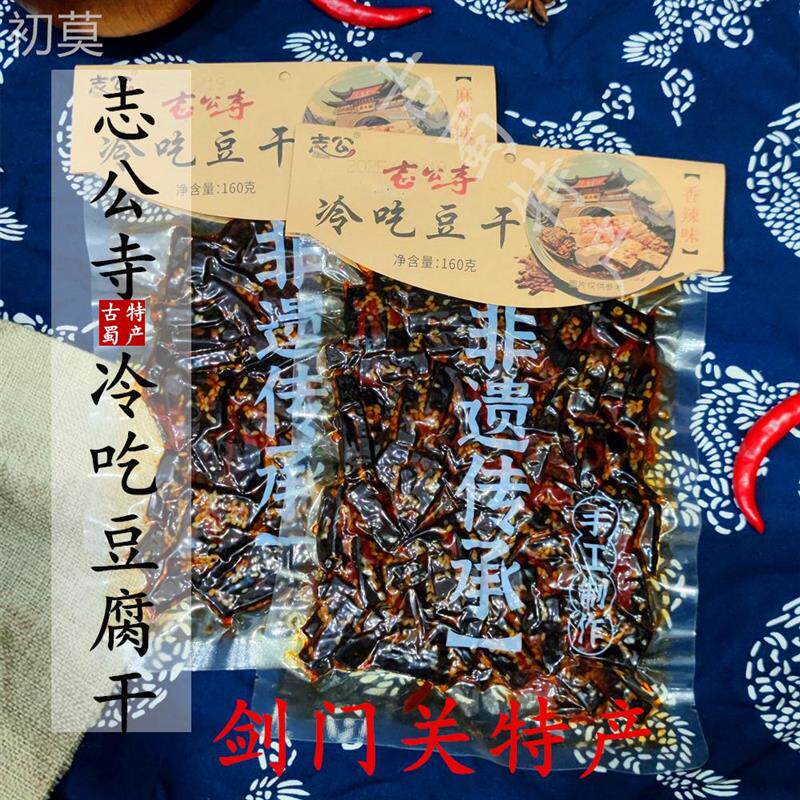 四川广元剑阁剑门关特产志公寺冷吃麻辣香辣豆腐干不是手撕素肉