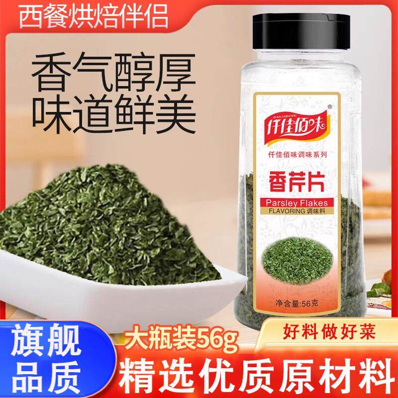 香芹片56g 欧芹碎法香料碎巴西里意大利面烘焙原料