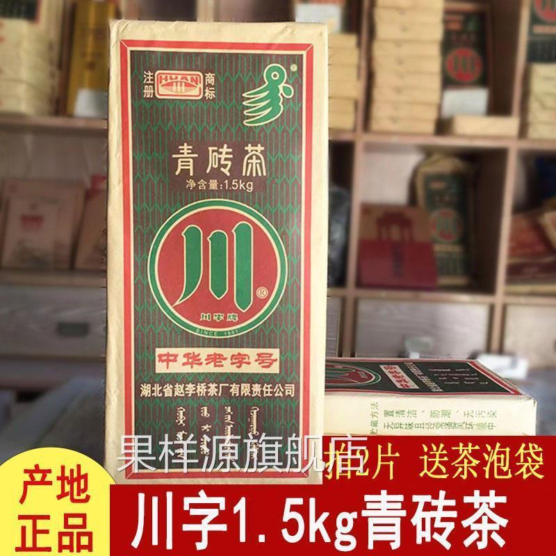 黑茶湖北赵李桥羊楼洞川字牌1500克青砖茶内蒙砖茶煮奶茶专用藏茶