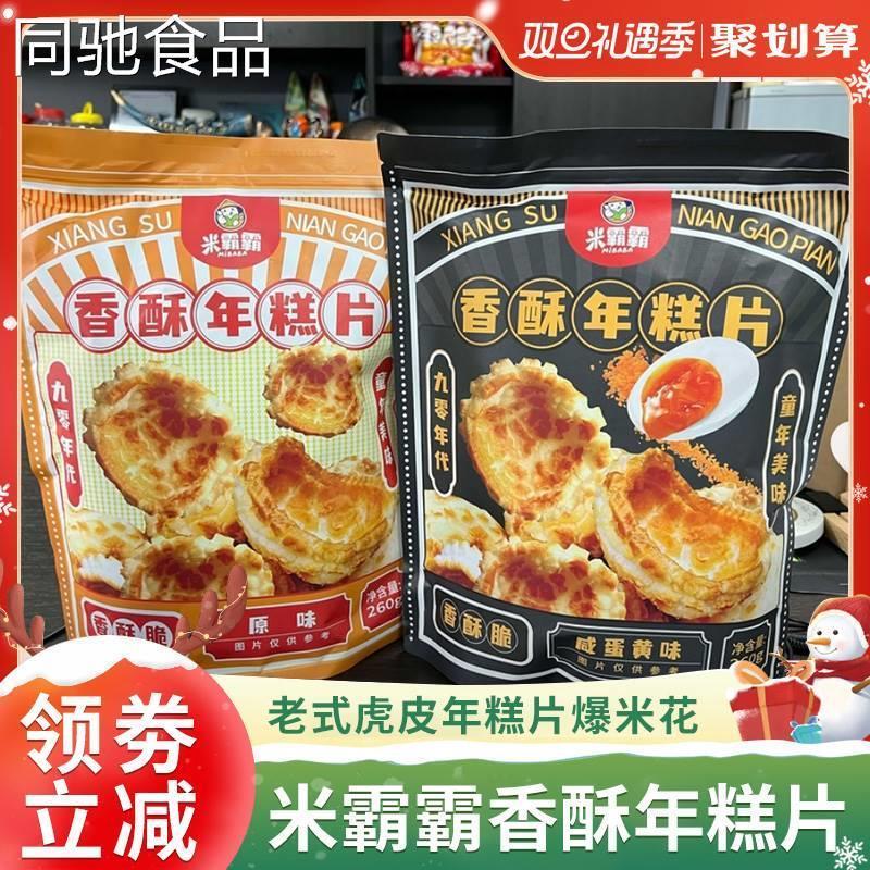 米霸霸香酥年糕片老式虎皮