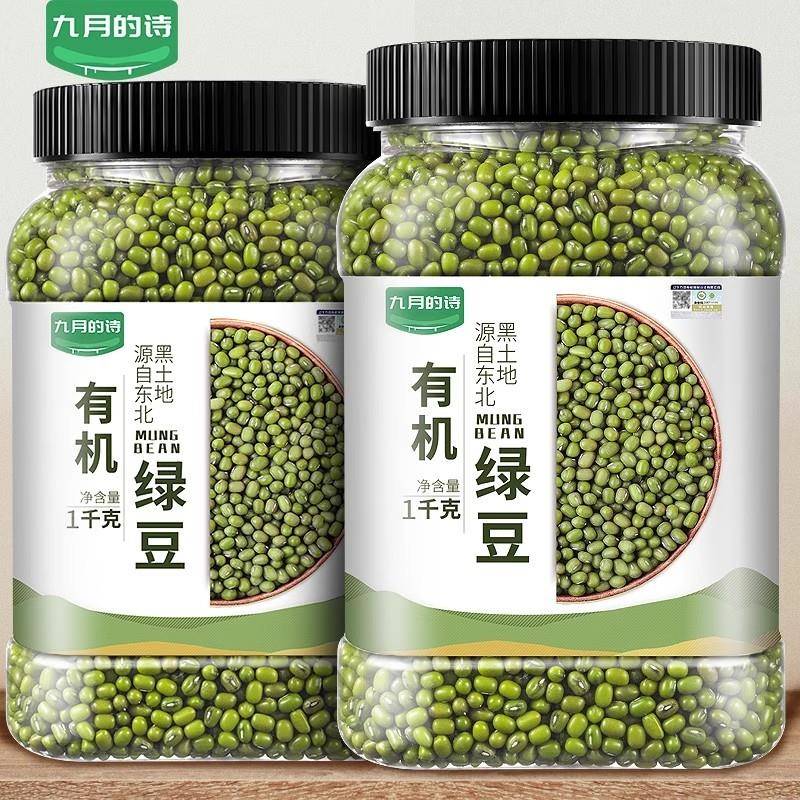 九月的诗东北有机绿豆新鲜一级可发芽农家新货皮薄