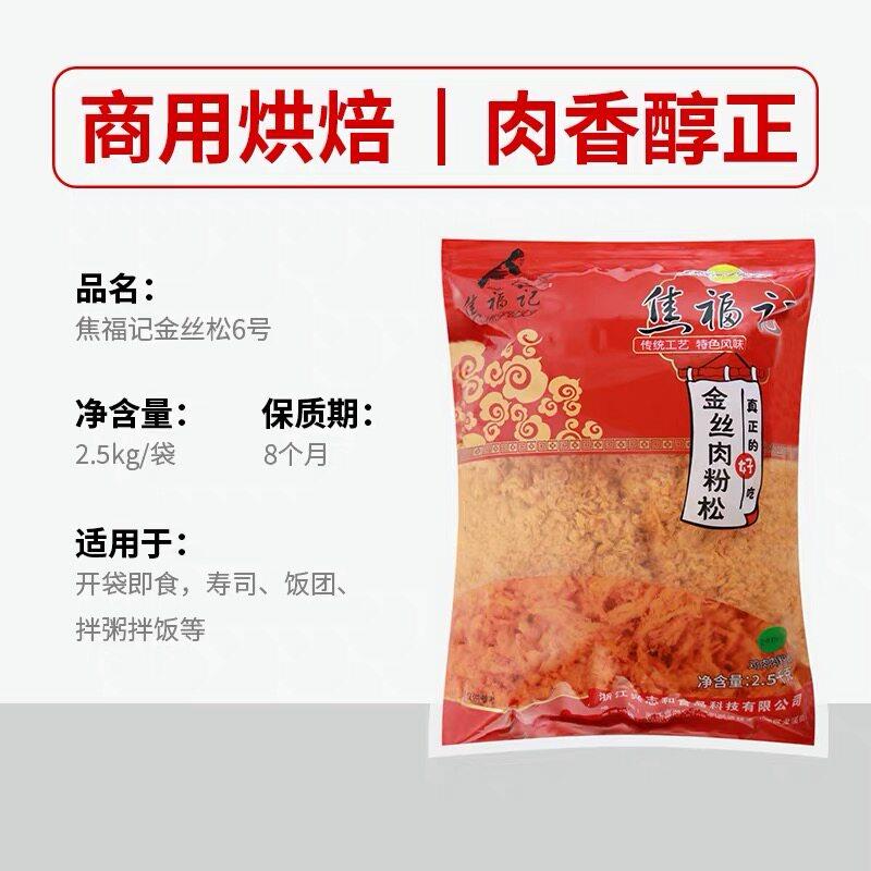新货焦福记6号金丝肉粉松2.5kg烘焙肉松面包寿司手抓饼蛋黄酥整箱