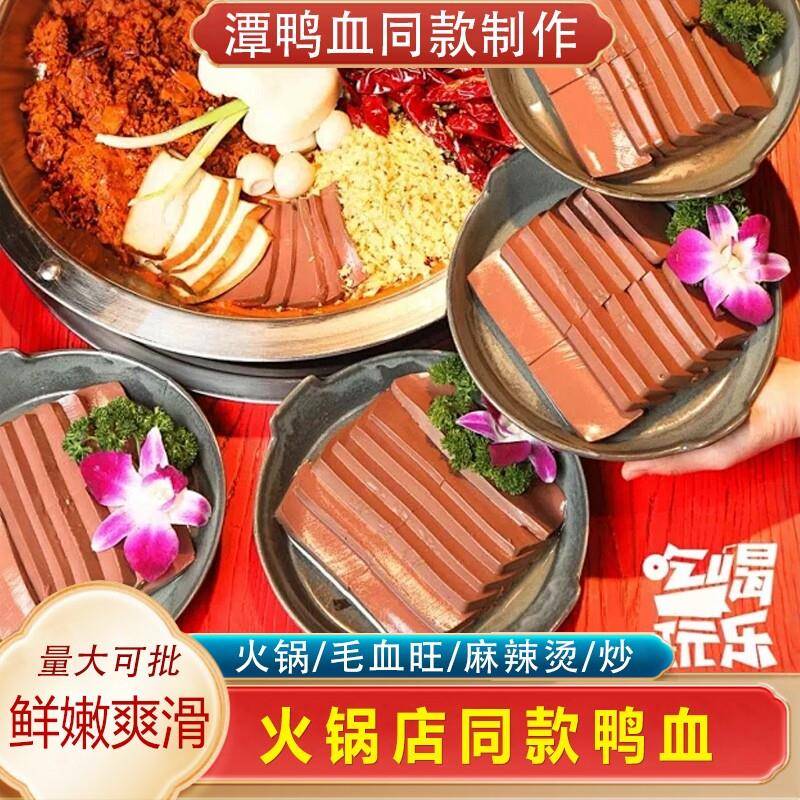 新货卤味鸭血盒装新鲜火锅食材麻辣烫嫩鸭血粉丝商用整箱冒菜毛血