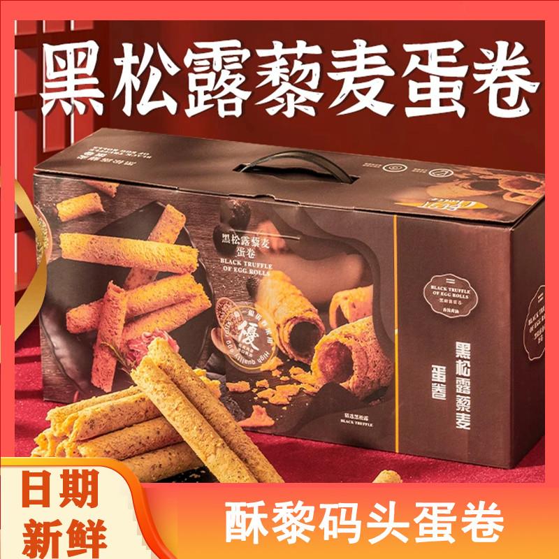 酥黎码头蛋卷黑松露藜麦蛋