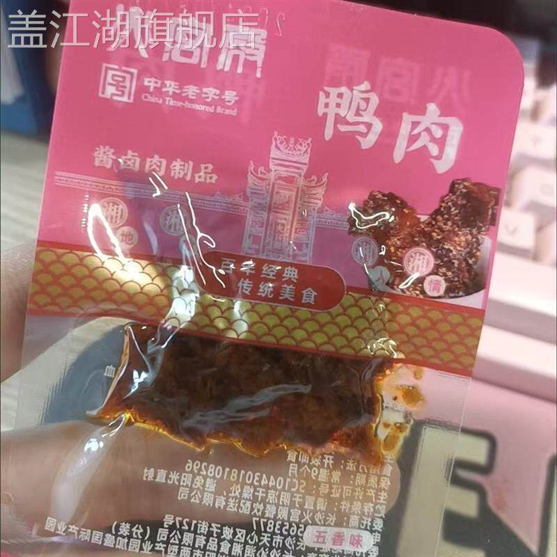 火宫殿五香味小零食鸭肉怀