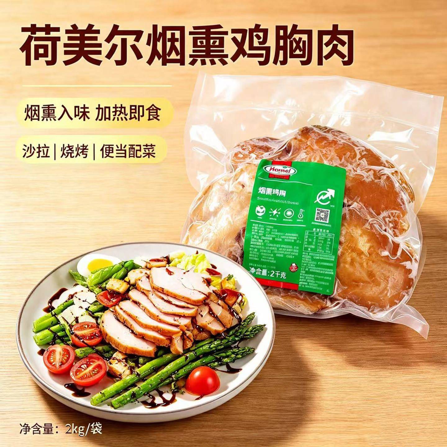 新货荷美尔烟熏鸡胸肉2kg健身轻食代餐鸡胸肉汉堡沙拉炸鸡烘焙西