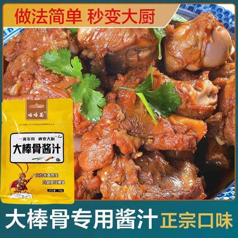 大棒骨酱汁旗舰店咯咯基大棒骨调味品大棒骨头酱料酱汁专用料酱计