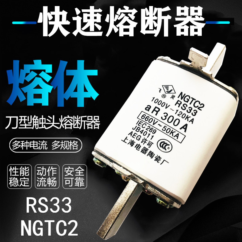 RS33 NGTC2快速熔断器250A 300A 315A 350A 400A快熔陶瓷保险熔芯