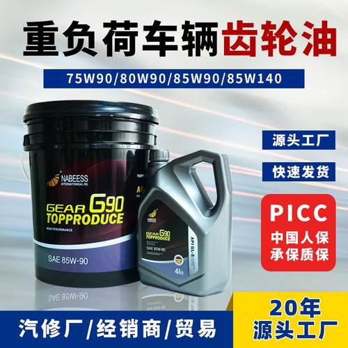 齿轮油GL-5重负荷货车辆85W90/140手动挡前桥后桥卡车18升齿轮油