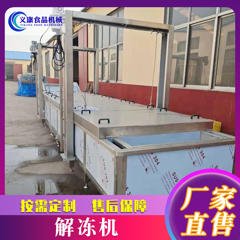 供应水浴式鸡胸肉解冻机设备 肉制品冻盘解冻机 带鱼解冻线设备