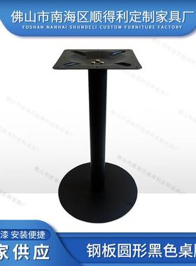 高温烤漆钢板圆形黑色桌脚支架洽谈桌西餐餐厅钢板底座现货