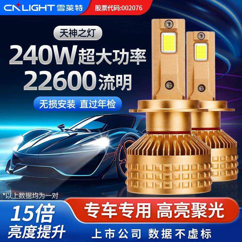 雪莱特汽车LED大灯天神R9系列对装240瓦超亮聚光前车灯H1H4H7H11